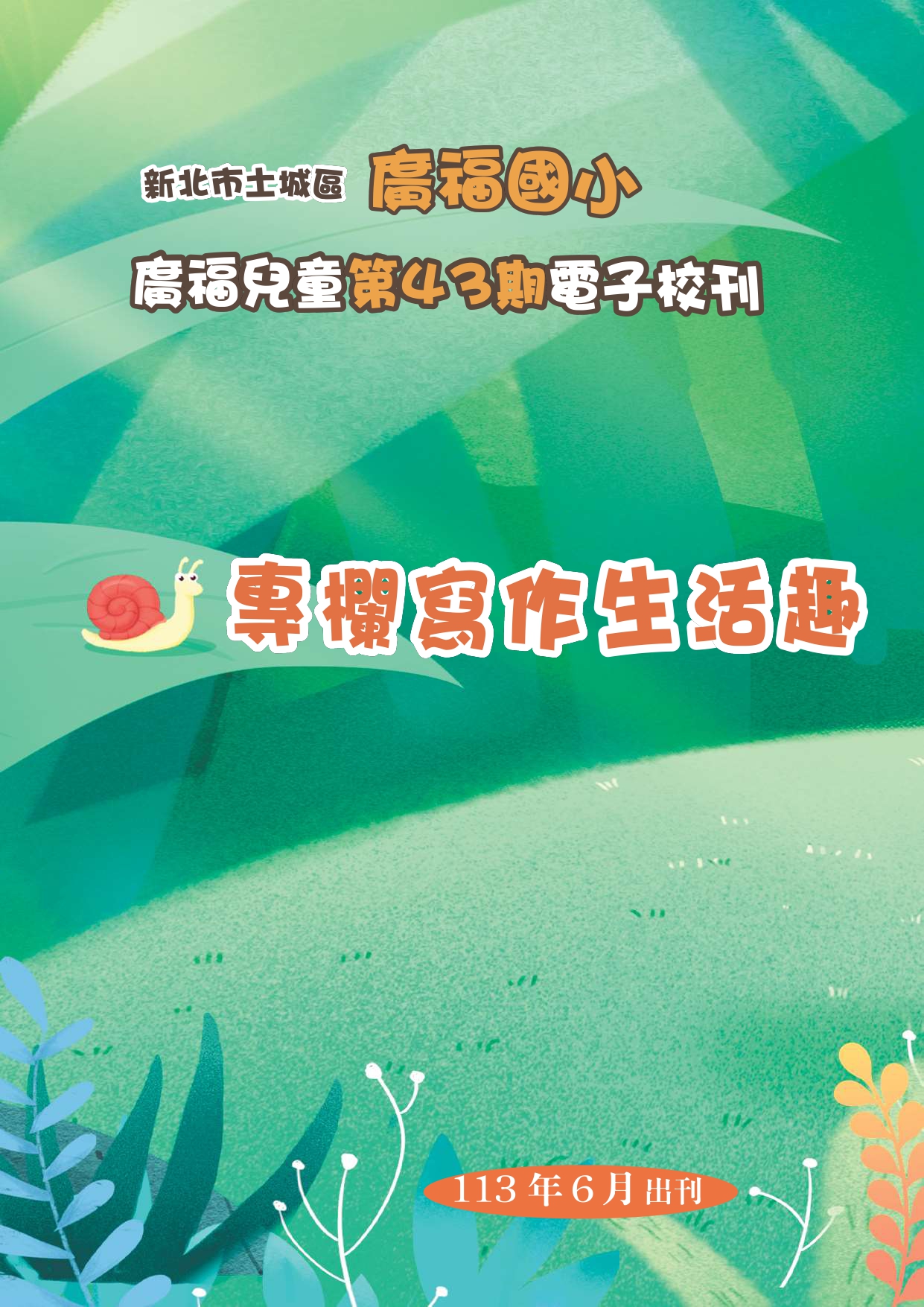 廣福國小第43期電子校刊