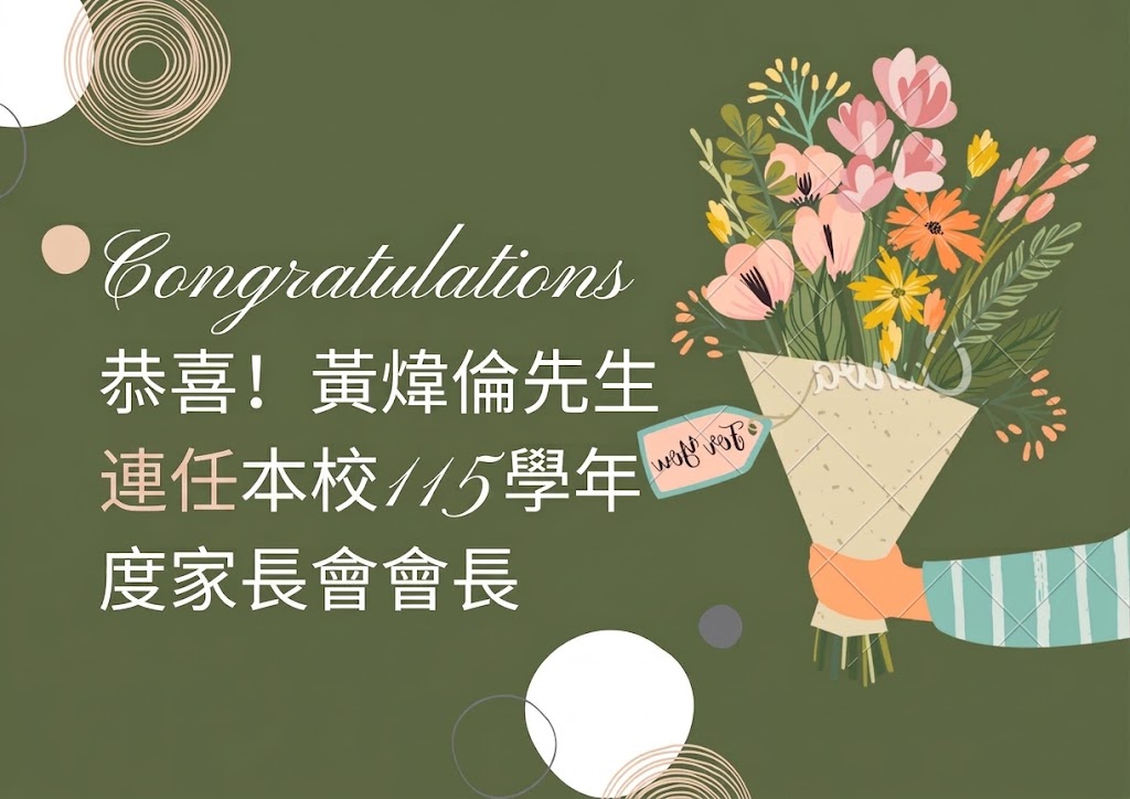 家長會長當選