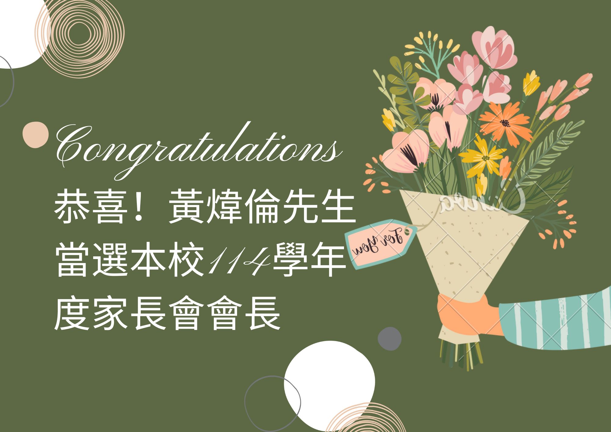 家長會長當選