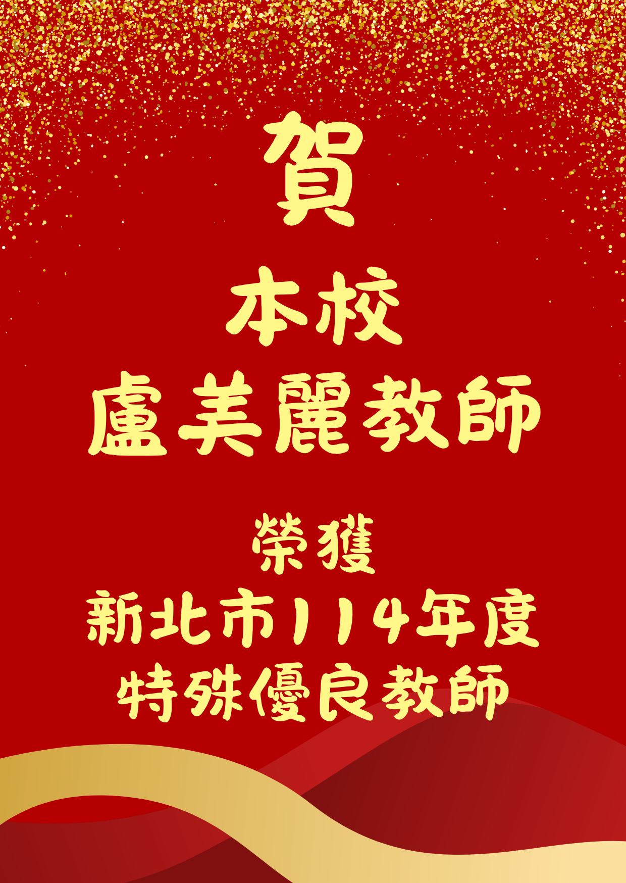 114特殊優良教師