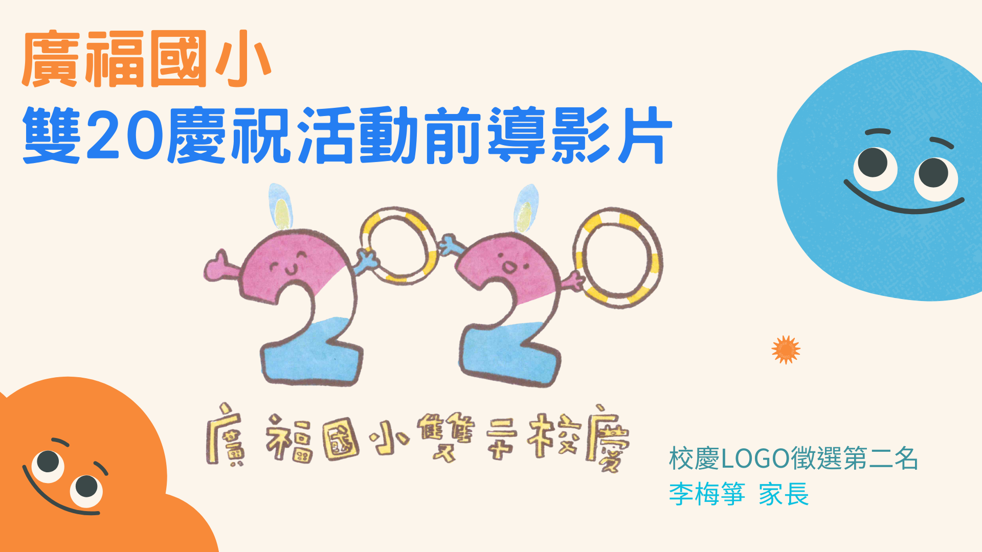 連結到雙20活動前導影片