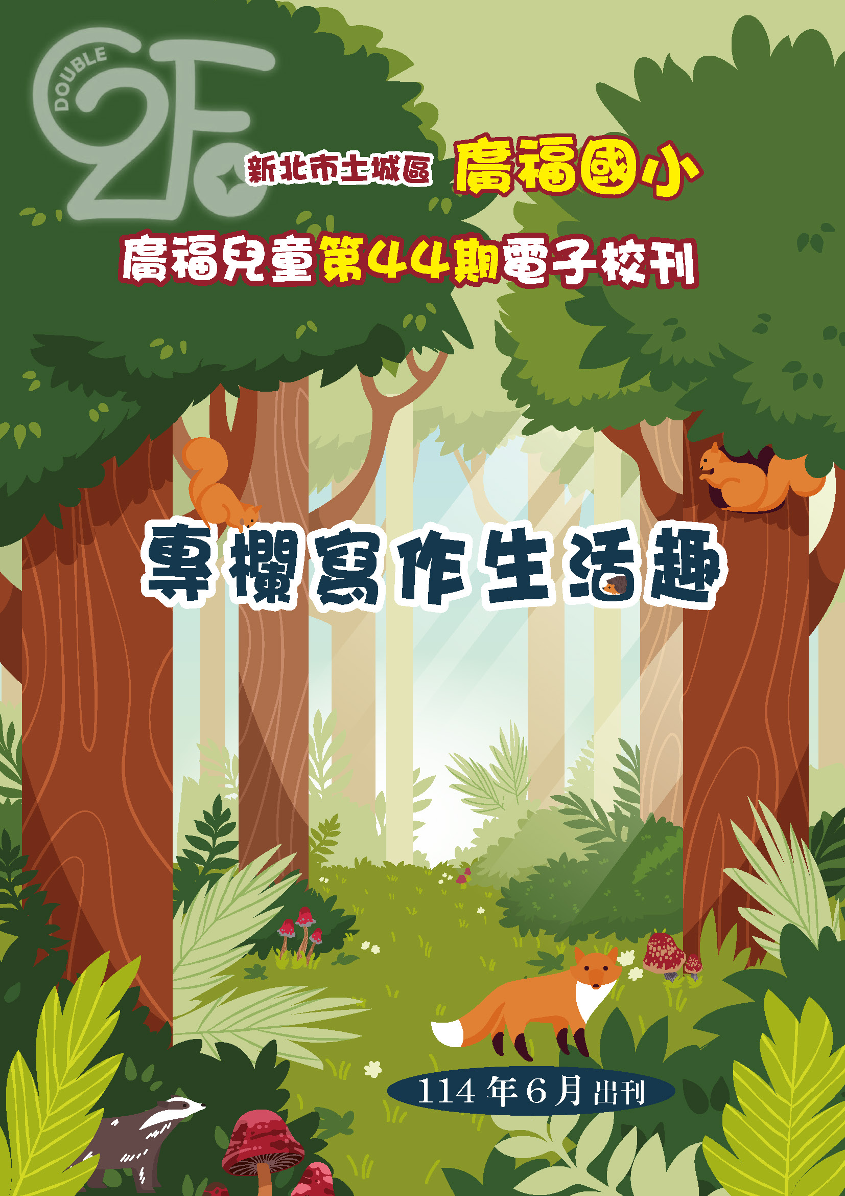 廣福國小第44屆校刊