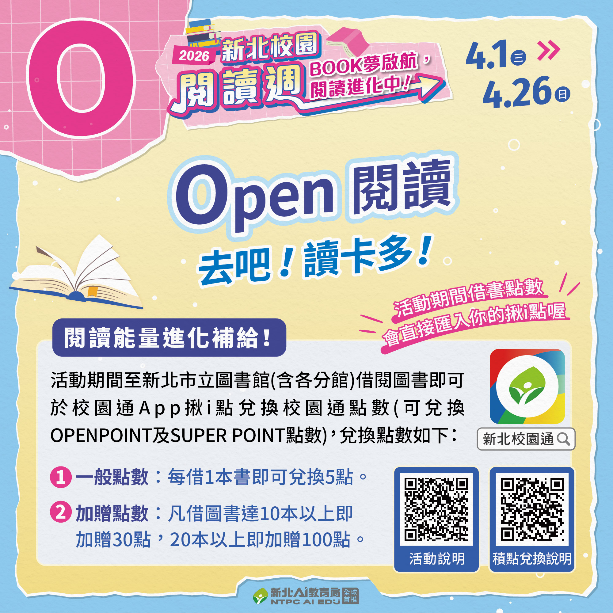 新北校園閱讀周宣傳1